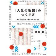 「人生の地図」のつくり方―悔いなく賢く生きるための38の方法 [単行本]