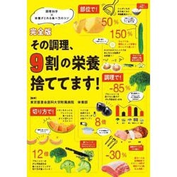 完全版 その調理、9割の栄養捨ててます!―調理科学×栄養がとれる食べ方のコツ [単行本]