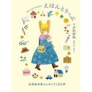 えほんとりっぷ―全国絵本屋さんめぐり130軒 [単行本]