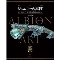 ジュエリーの真髄―アルビオンアート至高の名品コレクション [単行本]