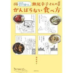 60代、ひとり暮らし。瀬尾幸子さんのがんばらない食べ方 [単行本]