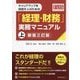 キャリアアップを目指す人のための「経理・財務」実務マニュアル〈上〉―経済産業省経理・財務人材育成事業FASS 新版3訂版 [単行本]