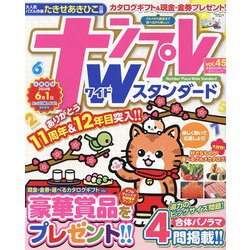 ナンプレWスタンダード<vol.45>(タツミムック) [ムックその他]