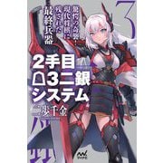 2手目3二銀システム―驚愕の奇襲!現代将棋に残された最終兵器(マイナビ将棋BOOKS) [単行本]
