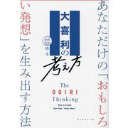 大喜利の考え方―あなただけの「おもしろい発想」を生み出す方法 [単行本]