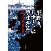 平野丸、Uボートに撃沈さる―第一次大戦・日英秘話 [単行本]
