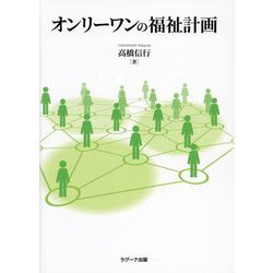 オンリーワンの福祉計画 [単行本]