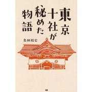 東京十社が秘めた物語 [単行本]