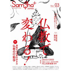 サンガジャパンプラス〈Vol.03〉仏教で変わる! [単行本]