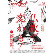 サンガジャパンプラス〈Vol.03〉仏教で変わる! [単行本]