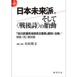 日本未来派、そして〈戦後詩〉の胎動 ―「古川武雄宛池田克己書簡」翻刻・注解／『花』復刻版 [単行本]