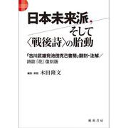 日本未来派、そして〈戦後詩〉の胎動 ―「古川武雄宛池田克己書簡」翻刻・注解／『花』復刻版 [単行本]
