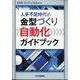 型技術増刊 人手不足時代の金型づくり自動化ガイドブック 2024年 04月号 [雑誌]