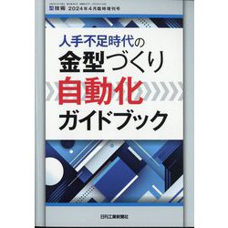 型技術増刊 人手不足時代の金型づくり自動化ガイドブック 2024年 04月号 [雑誌]