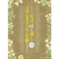 ジャズっぽく弾きたいスタジオジブリの名曲あつめました。-豪華決定版（ピアノ・ソロ） [単行本]