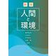 人間と環境 新版 [単行本]