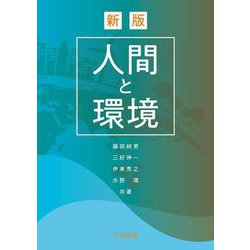 人間と環境 新版 [単行本]