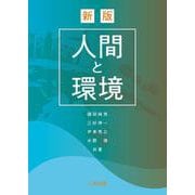 人間と環境 新版 [単行本]