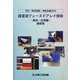 超音波フェーズドアレイ技術―実技・応用編 最新版 [単行本]