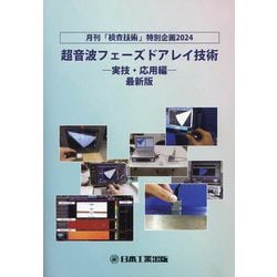 超音波フェーズドアレイ技術―実技・応用編 最新版 [単行本]