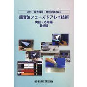 超音波フェーズドアレイ技術―実技・応用編 最新版 [単行本]