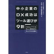 中小企業のDX成功はツール選びが9割―「Zoho」でつくる売上と業務効率を向上させる仕組み [単行本]