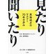 見たり聞いたり―東海地方のマスコミ70年の歩み [単行本]