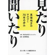見たり聞いたり―東海地方のマスコミ70年の歩み [単行本]