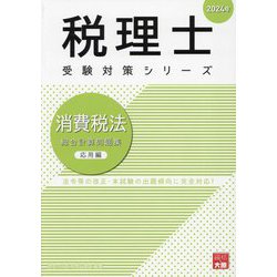 ヨドバシ.com - 消費税法総合計算問題集 応用編〈2024年〉―法令等の改正・本試験の出題傾向に完全対応!(税理士受験対策シリーズ) [単行本]  通販【全品無料配達】