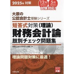 ヨドバシ.com - 短答式対策 財務会計論(理論)肢別チェック問題集〈2025年対策〉(大原の公認会計士受験シリーズ) [単行本]  通販【全品無料配達】