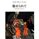 魅せられて―太陽の国から心の里へ 早水瑞枝「布象がん」・感じる絵本（すずのねえほん） [絵本]