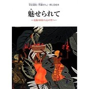 魅せられて―太陽の国から心の里へ 早水瑞枝「布象がん」・感じる絵本（すずのねえほん） [絵本]