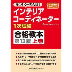インテリアコーディネーター1次試験合格教本 上巻 第13版 [単行本]