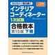 インテリアコーディネーター1次試験合格教本 下巻 第13版 [単行本]