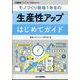 工場管理増刊 モノづくり現場1年生の生産性アップはじめてガイド 2024年 04月号 [雑誌]