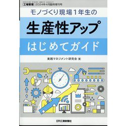 工場管理増刊 モノづくり現場1年生の生産性アップはじめてガイド 2024年 04月号 [雑誌]