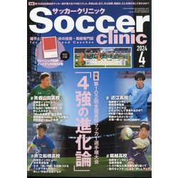 Soccer clinic (サッカークリニック) 2024年 04月号 [雑誌]