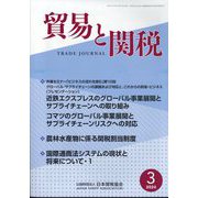 貿易と関税 2024年 03月号 [雑誌]