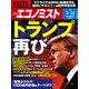 週刊 エコノミスト 2024年 3/12号 [雑誌]