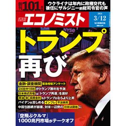 週刊 エコノミスト 2024年 3/12号 [雑誌]