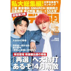 サンデー毎日 2024年 3/17号 [雑誌]