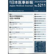 日本医事新報 2024年 3/9号 [雑誌]