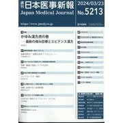 日本医事新報 2024年 3/23号 [雑誌]
