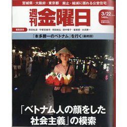 週刊 金曜日 2024年 3/22号 [雑誌]