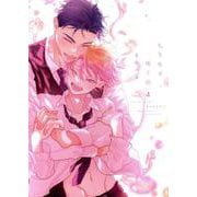 ちりぢりゆくの（4）（ディアプラス・コミックス・デラックス） [コミック]
