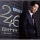 真田ナオキ／246