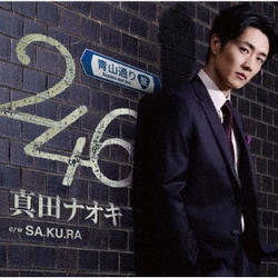 真田ナオキ／246