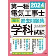 第一種電気工事士項目別過去問題集〈2024年版〉―学科試験 [単行本]