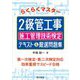 らくらくマスター2級管工事施工管理技術検定テキスト&厳選問題集 [単行本]