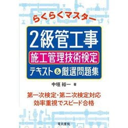 らくらくマスター2級管工事施工管理技術検定テキスト&厳選問題集 [単行本]